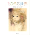 ちひろの世界 新装版