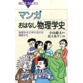 マンガおはなし物理学史 物理学400年の流れを概観する ブルーバックス 1912