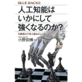 人工知能はいかにして強くなるのか? 対戦型AIで学ぶ基本のしくみ ブルーバックス 2001