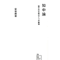 知中論 理不尽な国の7つの論理 星海社新書 54