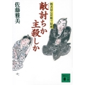 敵討ちか主殺しか 物書同心居眠り紋蔵 講談社文庫 さ 40-44