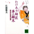 わけあり師匠事の顛末 物書同心居眠り紋蔵 講談社文庫 さ 40-41