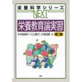 栄養教育論実習 第2版