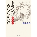 トランプ、ウソつかない 新潮文庫 た 93-12 変見自在
