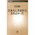 日本人に生まれて、まあよかった 新潮新書 569