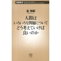 人間はいろいろな問題についてどう考えていけば良いのか 新潮新書 510