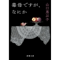 毒母ですが、なにか 新潮文庫 や 82-1