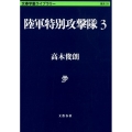 陸軍特別攻撃隊 3 文春学藝ライブラリー 歴史 33