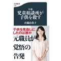 告発児童相談所が子供を殺す 文春新書 1090