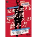 NHK高校生からはじめる「現代英語」記者が教える英語ニュース 語学シリーズ 音声DL BOOK