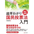 超早わかり国民投票法入門 改訂新版