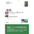 地域バリューチェーン 持続可能な地域を創る