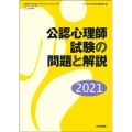 公認心理師試験の問題と解説 2021