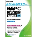 よくわかるマスター日商PC検定試験文書作成2級公式テキスト& Microsoft Word2019/2016対応