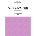 ソーシャルワーク論 (6) 理論と方法の基礎