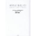 経営は「進化」だ! 起業から上場への道のり