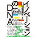 イノベーションのDNA 新版 破壊的イノベータの5つのスキル