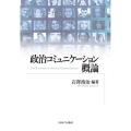 政治コミュニケーション概論