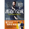 護道の完成 自他を護る実戦武道 路上の戦いから神武不殺の極意へ