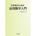 文科系のための応用数学入門