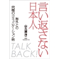 言い返さない日本人 新装版 海外との究極のコミュニケーション術