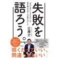 失敗を語ろう。 「わからないことだらけ」を突き進んだ僕らが学んだこと