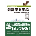 会計学を学ぶ〔第2版〕 経済常識としての会計学入門