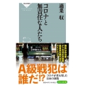 コロナと無責任な人たち 祥伝社新書 628