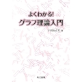 よくわかる!グラフ理論入門