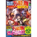 追い出された万能職に新しい人生が始まりました vol.5