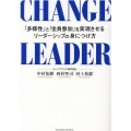 CHANGE LEADER 「多様性」と「全員参加」を実現させるリーダーシップの身につけ方