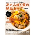 高たんぱく質の絶品おかず おいしく食べて美やせ体質になる! 扶桑社ムック