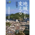 地域から変える 地域労働運動への期待 連合・労働組合必携シリーズ 2