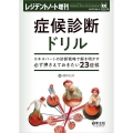 症候診断ドリル エキスパートの診断戦略で解き明かす必ず押さえておきたい23症候