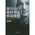 蒋介石の戦時外交と戦後構想 1941-1971年