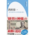 渋沢栄一 変わり身の早さと未来を見抜く眼力 平凡社新書 959