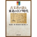 古文書が語る東北の江戸時代 みちのく歴史講座