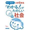 キソとキホン「わかる!」がたのしい社会 小学5年生