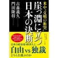 崖っ淵に立つ日本の決断 米中"文明の衝突"