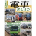 電車のヒミツ みんな大好き電車の世界 特急・環状線・通勤電車を徹底解説!