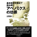 基本経済学視点で読み解くアベノミクスの功罪
