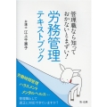 管理職なら知っておかないとまずい!労務管理テキストブック