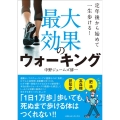 最大効果のウォーキング 定年後から始めて一生歩ける!