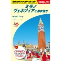 ミラノヴェネツィアと湖水地方 2019～2020年版 地球の歩き方 A 11