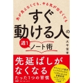 「すぐ動ける人」の週1ノート術 先が見えなくても、やる気が出なくても