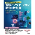 Webアプリケーション開発の教科書 最短距離でしっかり身に付く! Ruby on Railsで作る本格Webアプリ