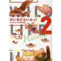 わいるどらいふっ! 2 身近な生きもの観察図鑑
