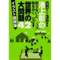 池上彰の知らないと恥をかく世界の大問題42 イラスト図解版 1テーマズバリ3分解説!