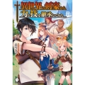異世界の剣豪から力と技を継承してみた MFブックス