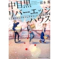 中目黒リバーエッジハウス ワケありだらけのシェアオフィスはじまりの春 集英社オレンジ文庫 い 3-1